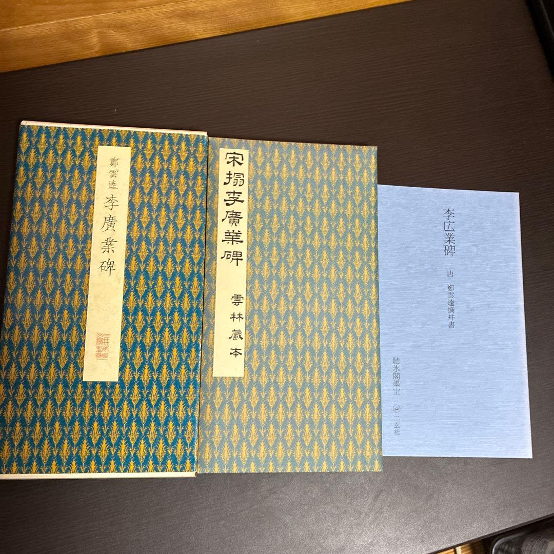【希少】原色法帖選 47巻 李広業碑 ※初版本、函付き、解説本付き