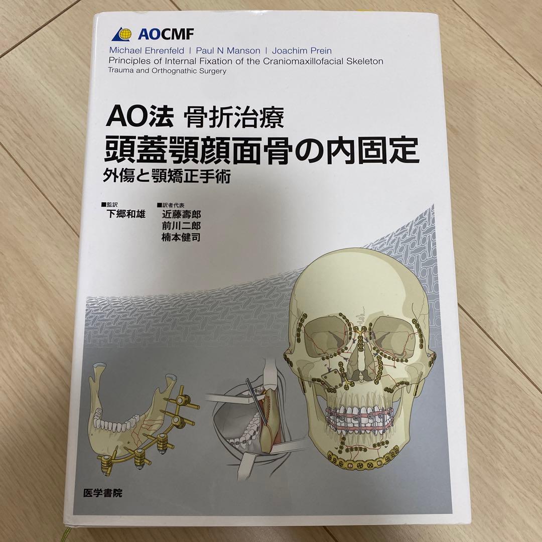 AO法 骨折治療 頭蓋顎顔面骨の内固定