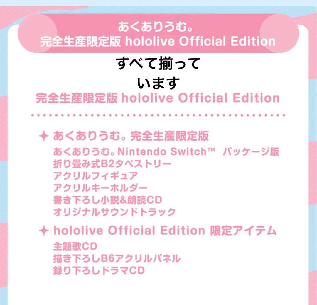 【スピカ】あくありうむ。完全生産限定版 Switch版 ＋ 限定アイテム