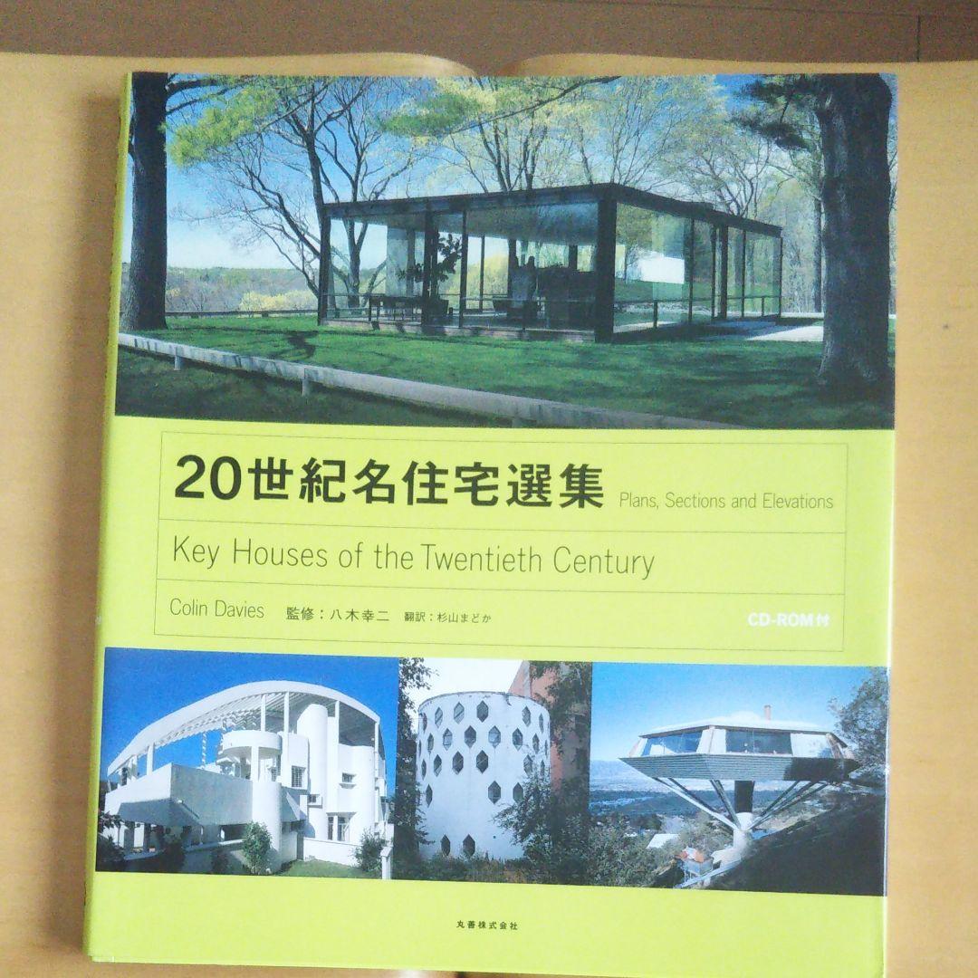 20世紀名住宅選集