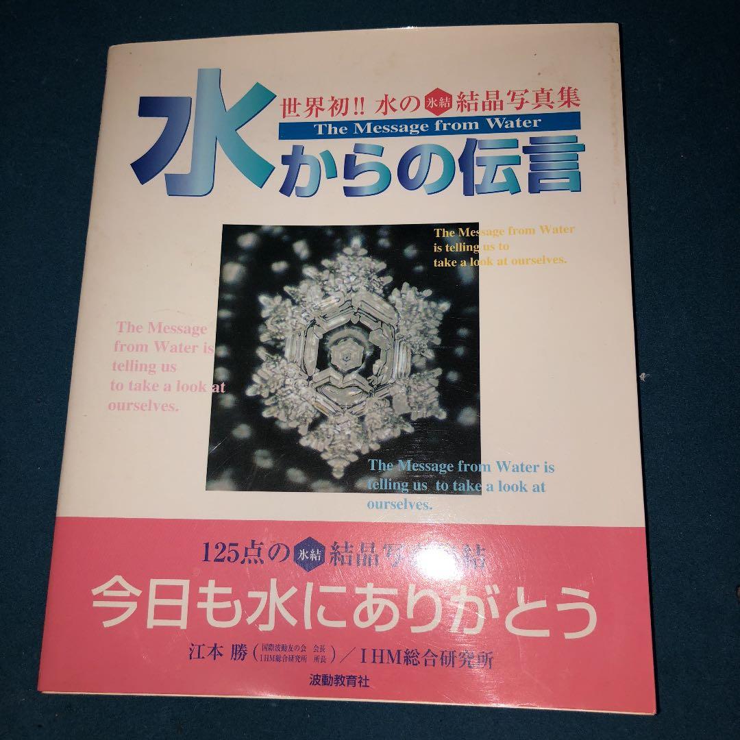 水からの伝言 : 世界初!!水の氷結結晶写真集