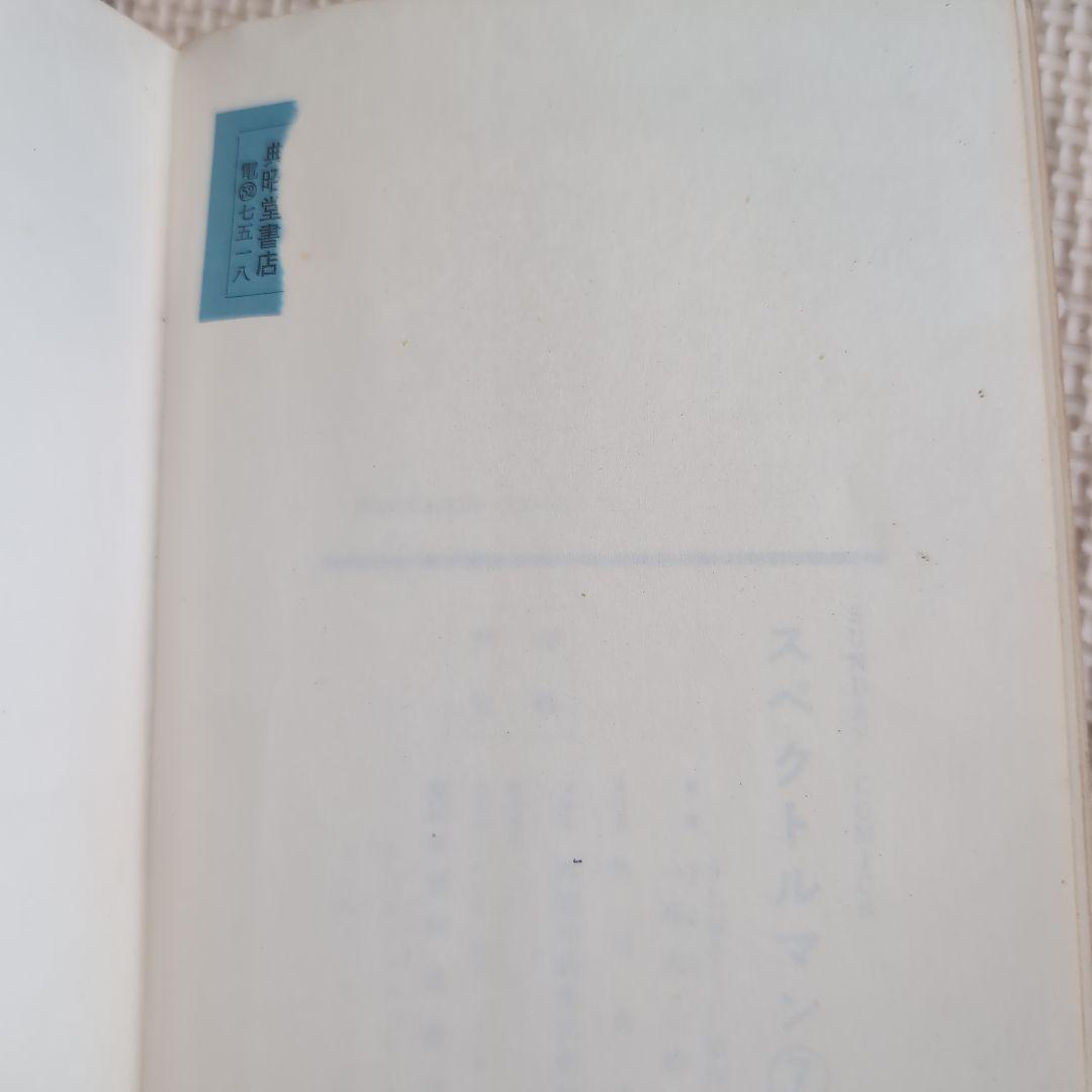 スペクトルマン　全6冊（6巻抜け）　宇宙猿人ゴリ　一峰大二　うしおそうじ　c