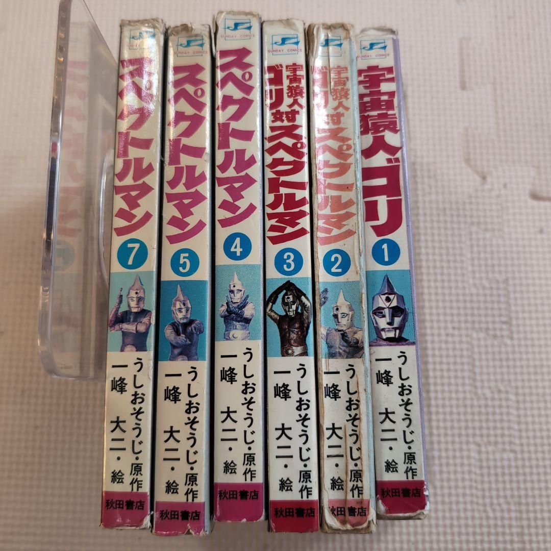 スペクトルマン　全6冊（6巻抜け）　宇宙猿人ゴリ　一峰大二　うしおそうじ　c