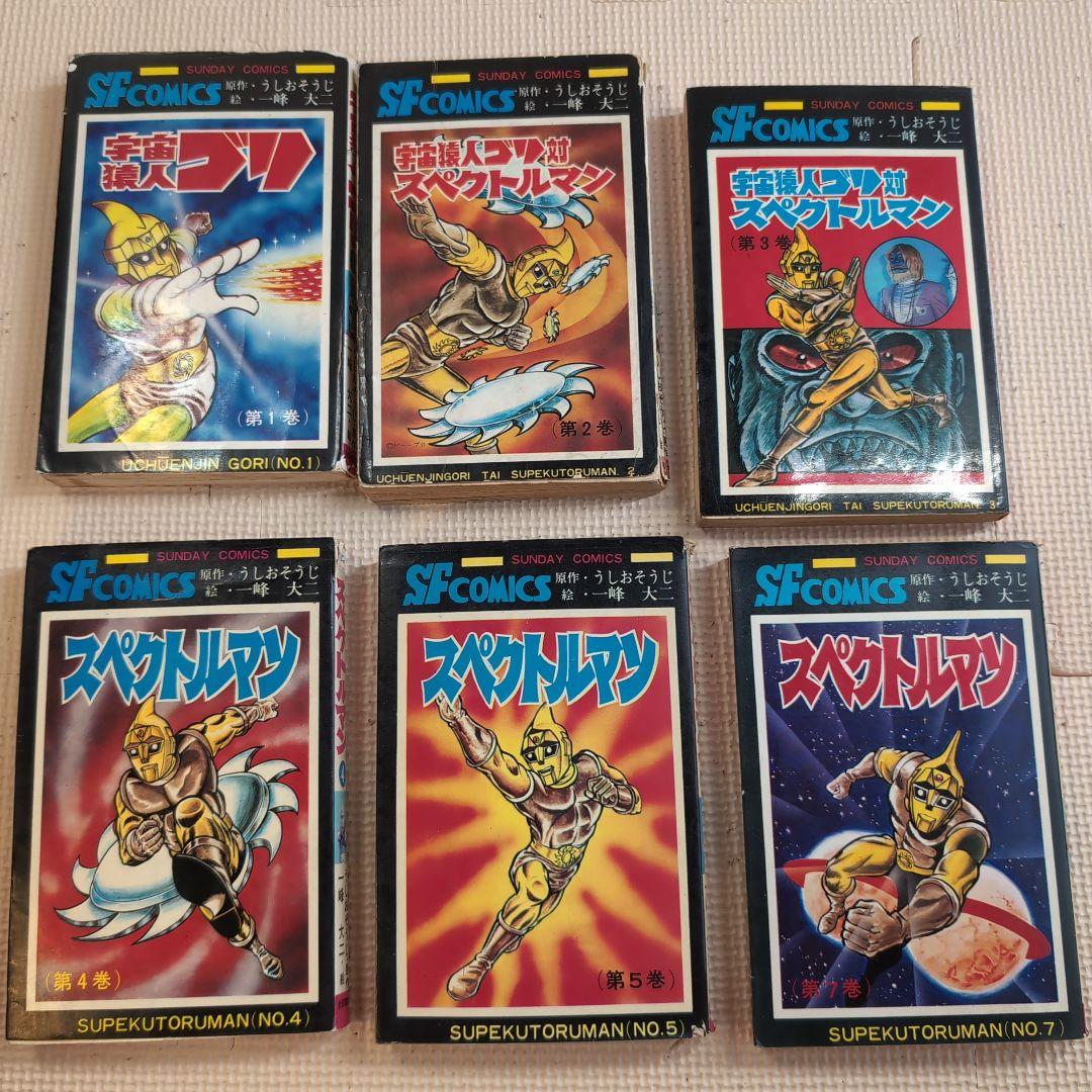 スペクトルマン　全6冊（6巻抜け）　宇宙猿人ゴリ　一峰大二　うしおそうじ　c