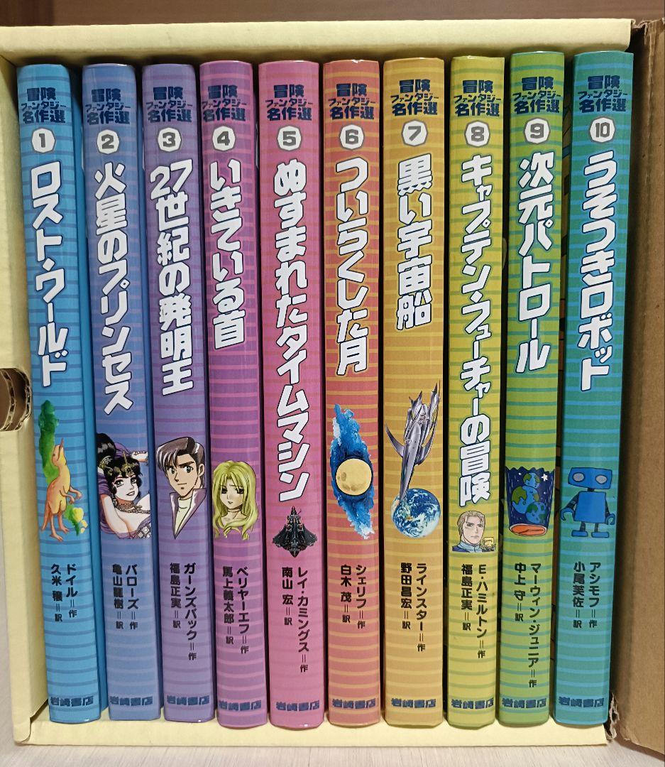 冒険ファンタジー名作選 全10巻セット 箱付き 絶版本SF