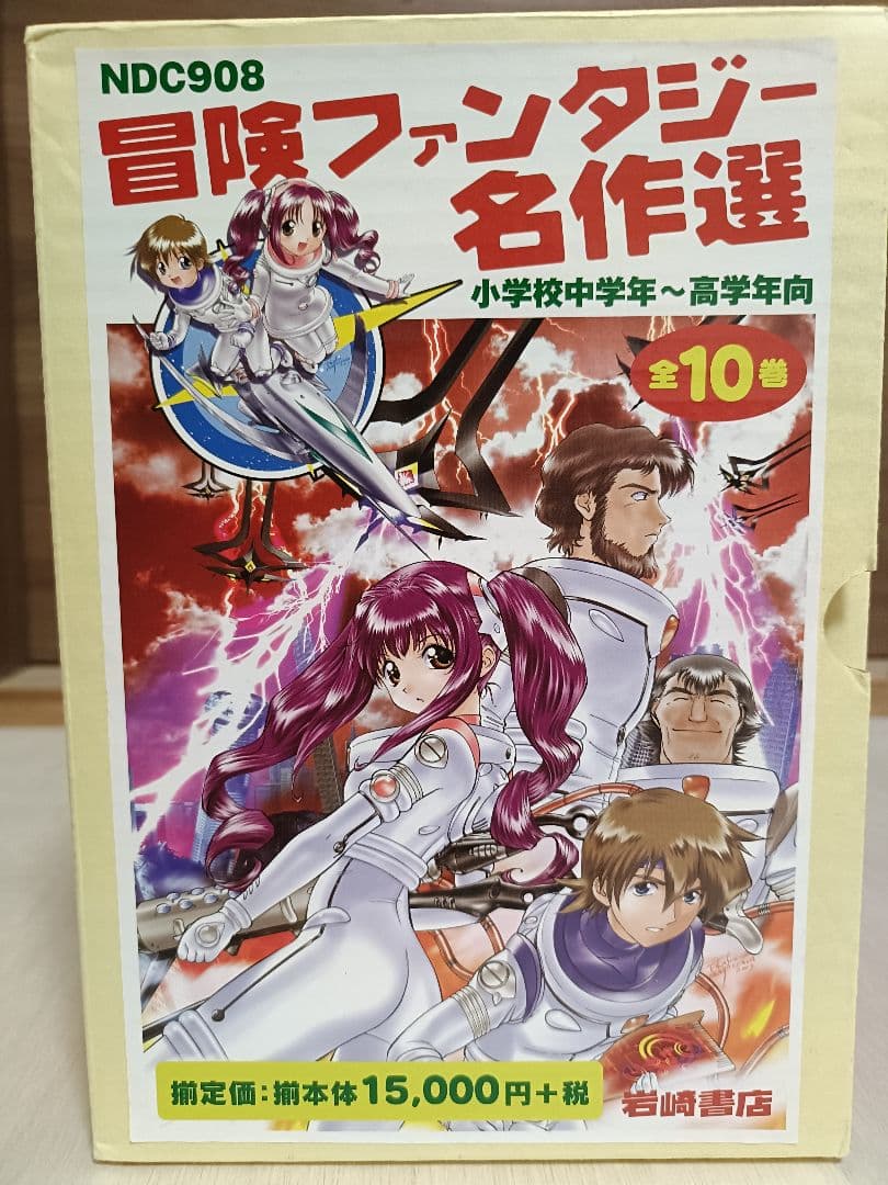 冒険ファンタジー名作選 全10巻セット 箱付き 絶版本SF
