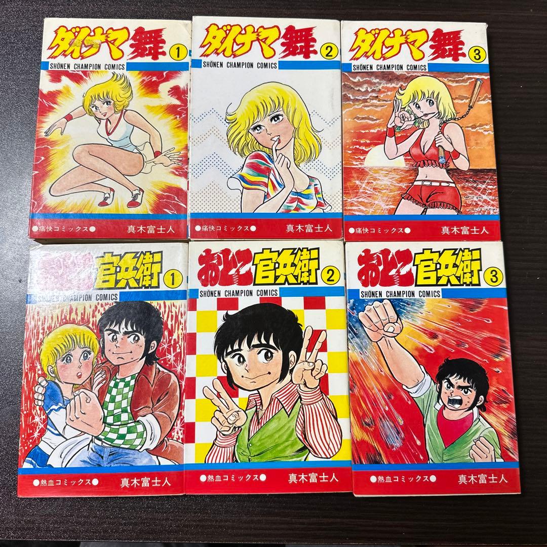 真木富士人　ダイナマ舞 全3巻　おとこ官兵衛　全3巻