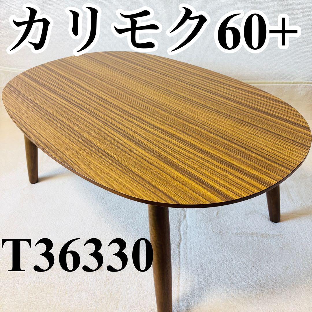 カリモク60+ ローテーブル 楕円 台 品番T36330 RW ウォールナット