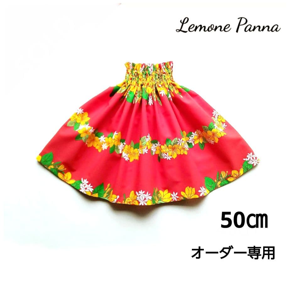 パウスカートケイキ　50㎝　レッド　オーダー専用　フラダンス子供