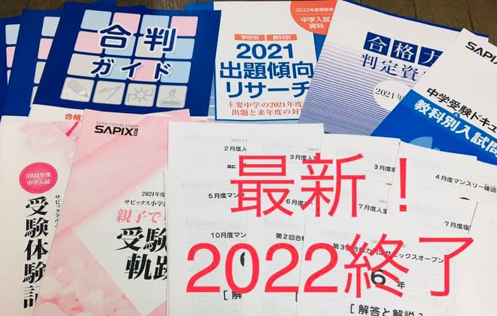 サピックス★6年生　テスト（1年分）2022終了組★SAPIX