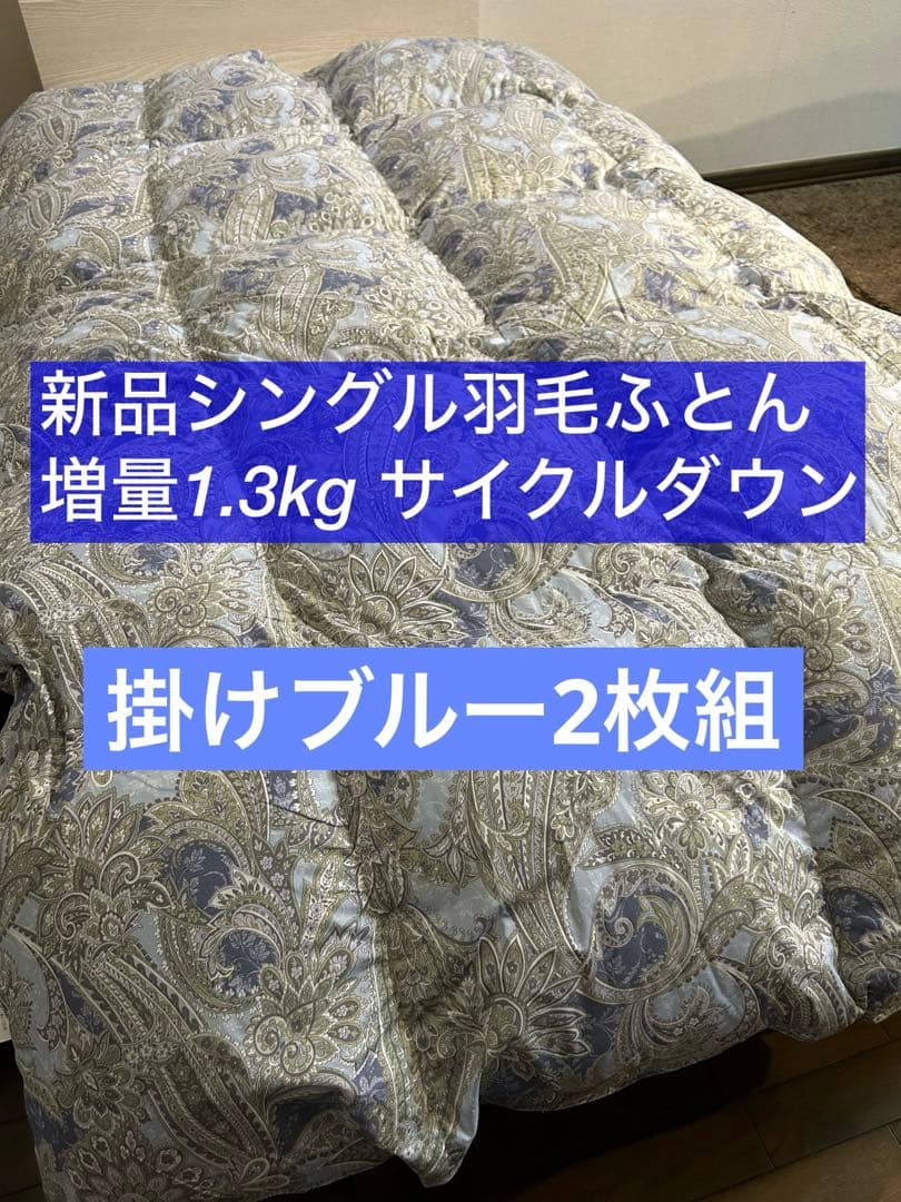 掛け2枚組　新品ふとん　サイクルダウン増量1.3kgシングル抗菌仕立て