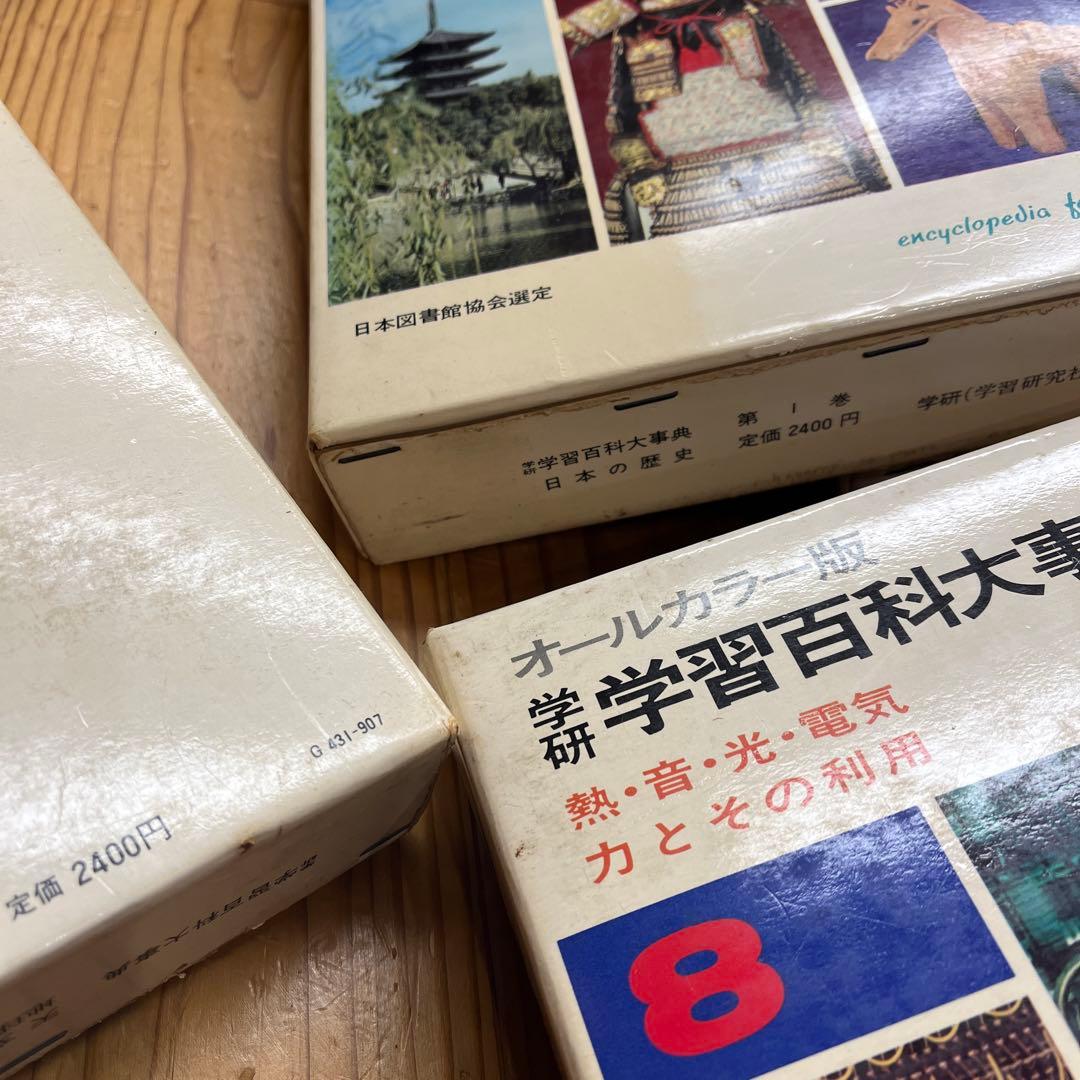 学研 学習百科大事典 全12巻昭和43年初版〜