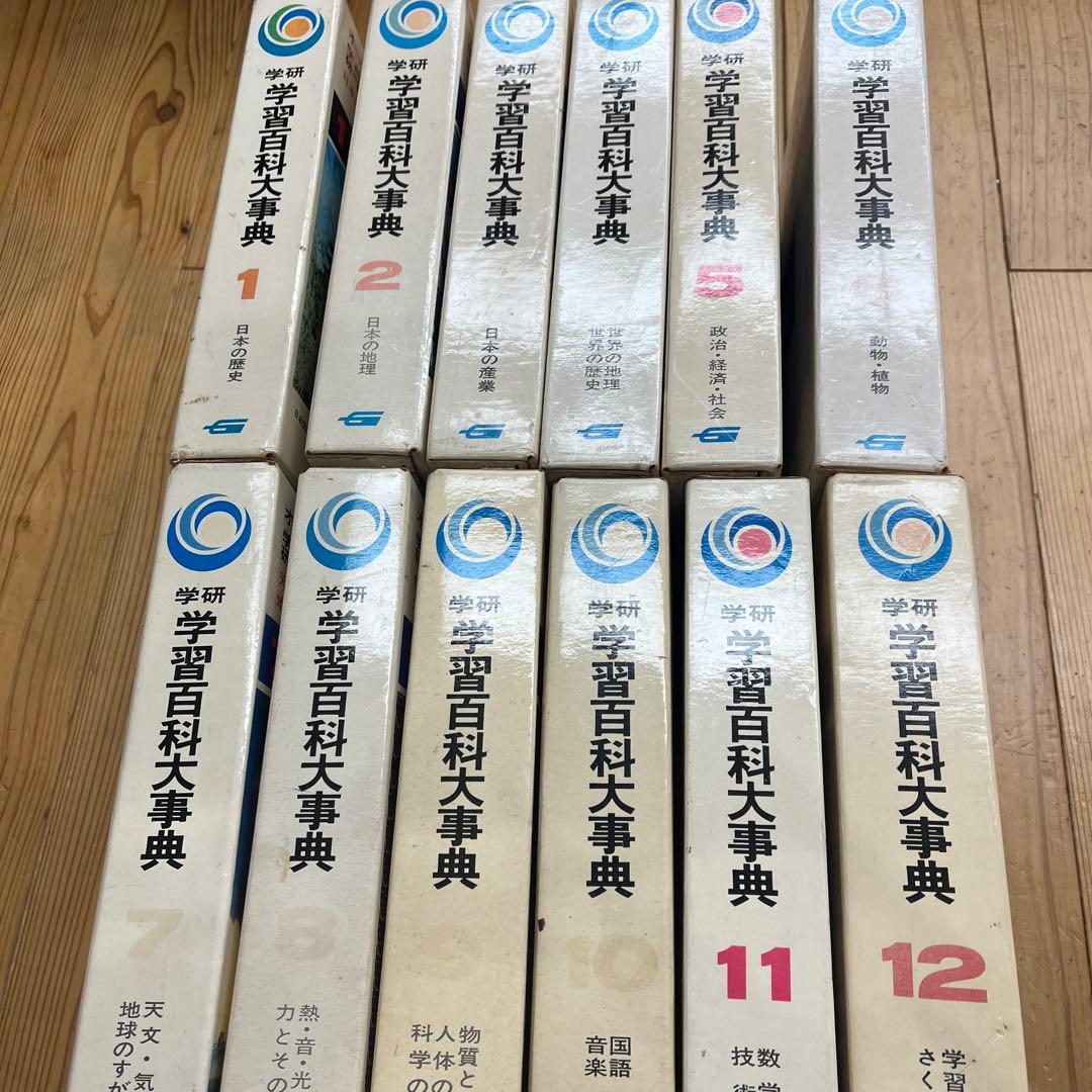 学研 学習百科大事典 全12巻昭和43年初版〜