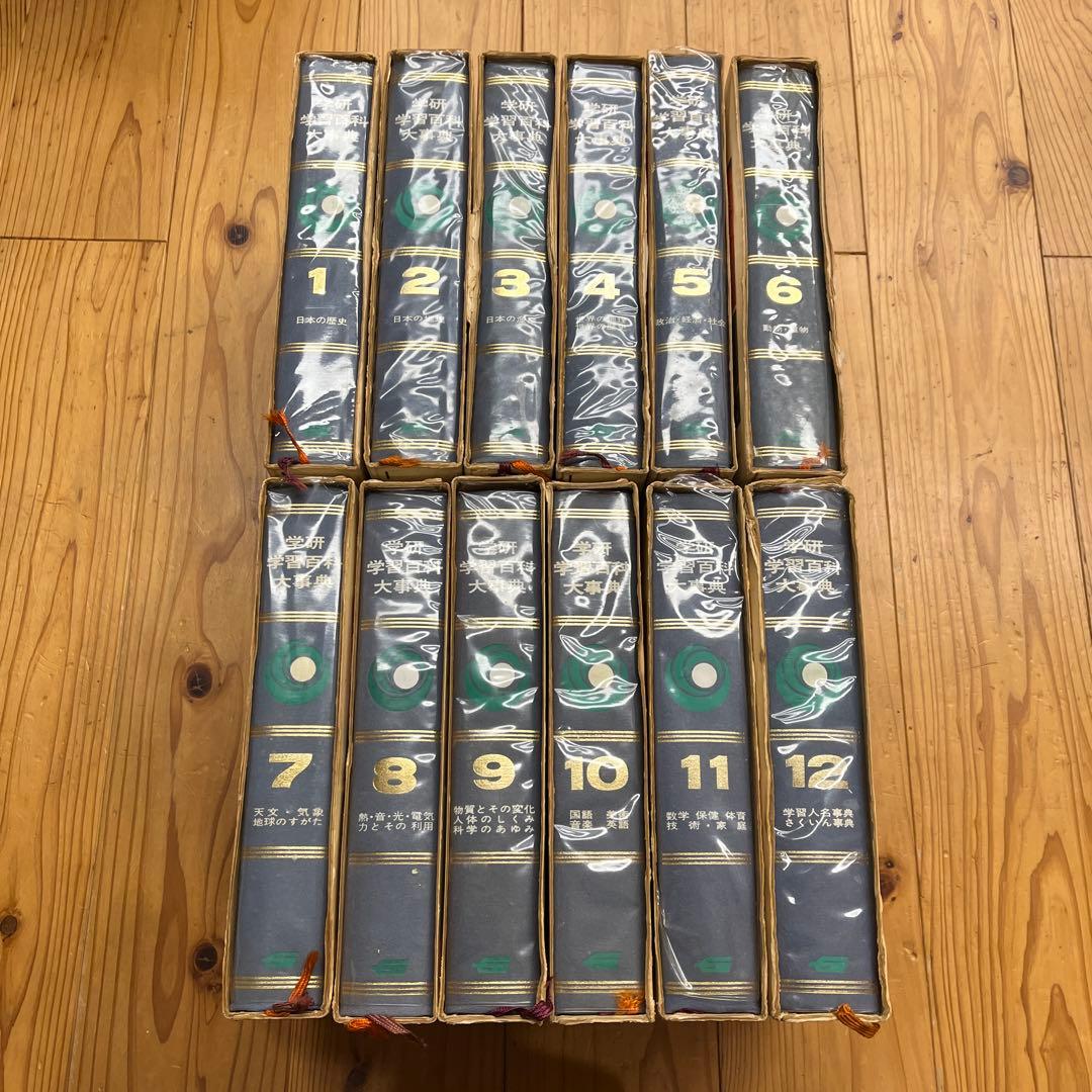 学研 学習百科大事典 全12巻昭和43年初版〜