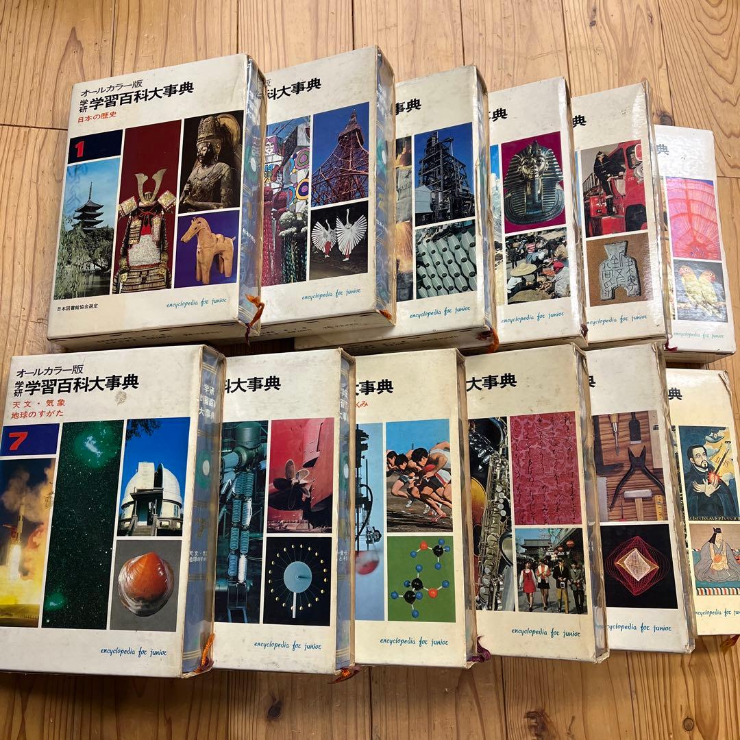 学研 学習百科大事典 全12巻昭和43年初版〜
