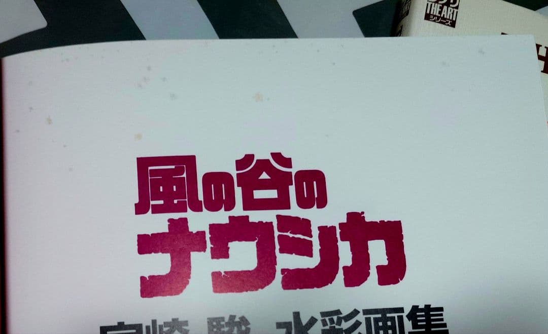 スタジオジブリ・レイアウト展　図録