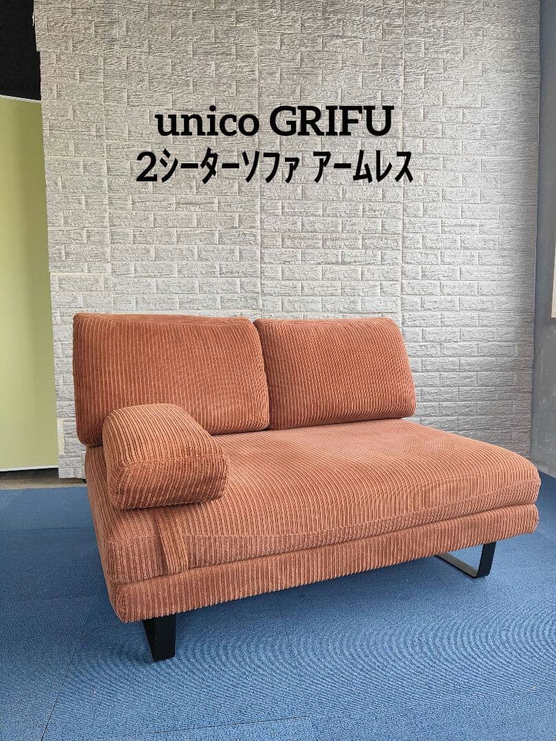 廃盤品 unico ウニコGRIFU グリフ 2人掛け ソファ アームレス
