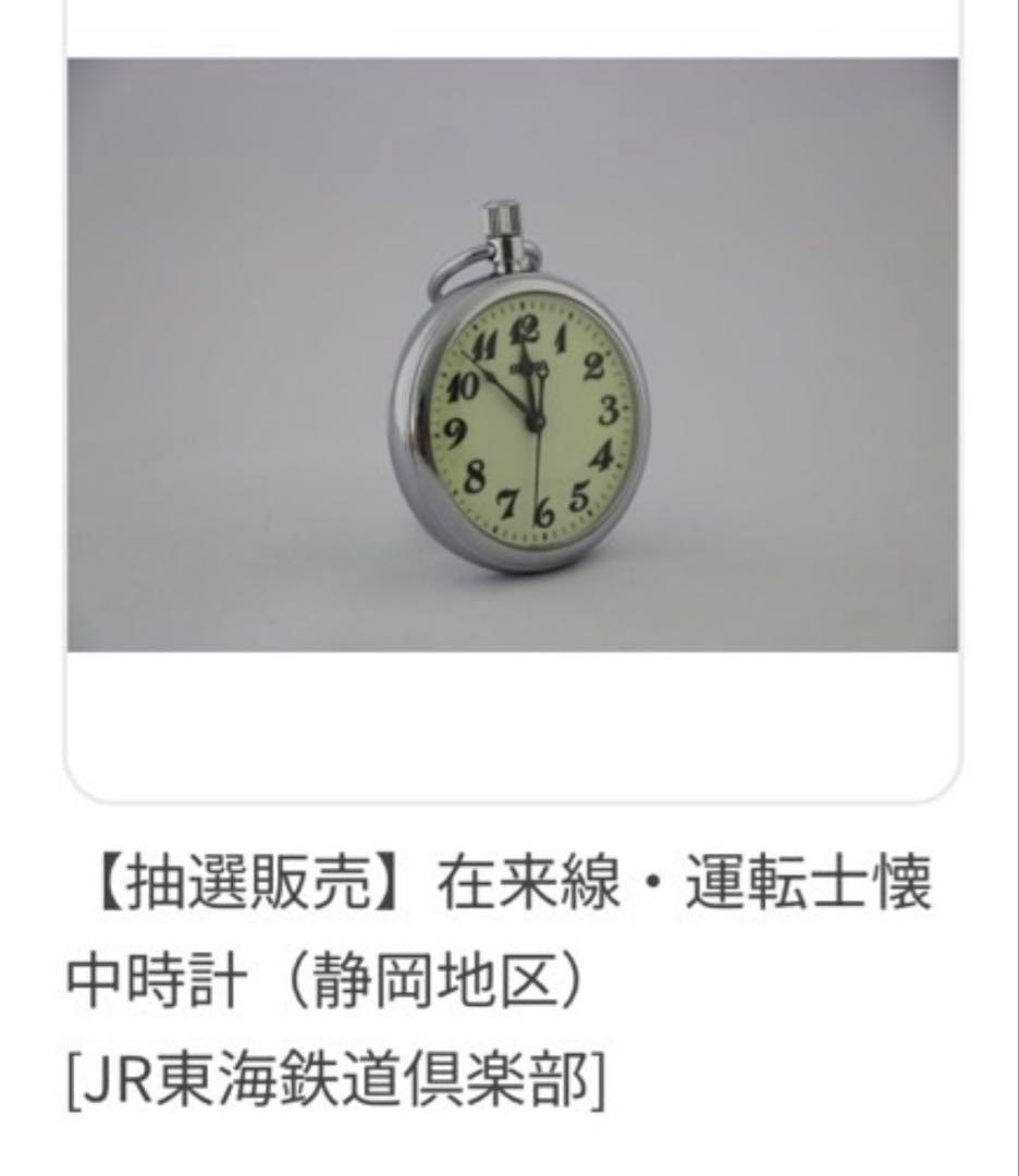 JR東海 在来線・運転士懐中時計(静岡地区)