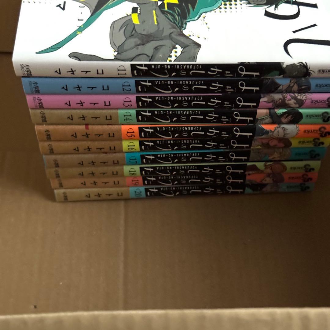 【初版あり】　美品　よふかしのうた 全20巻セット