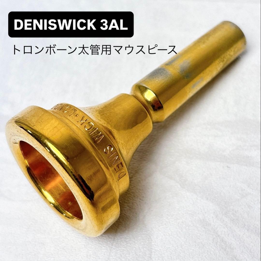DENIS WICK LONDON 3AL トロンボーン太管用マウスピース
