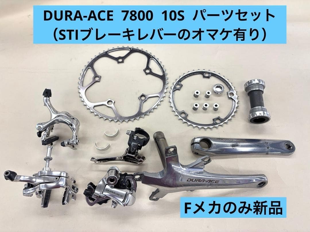 325【中古・オマケ付き】DURA-ACE　7800　10S　コンポセット