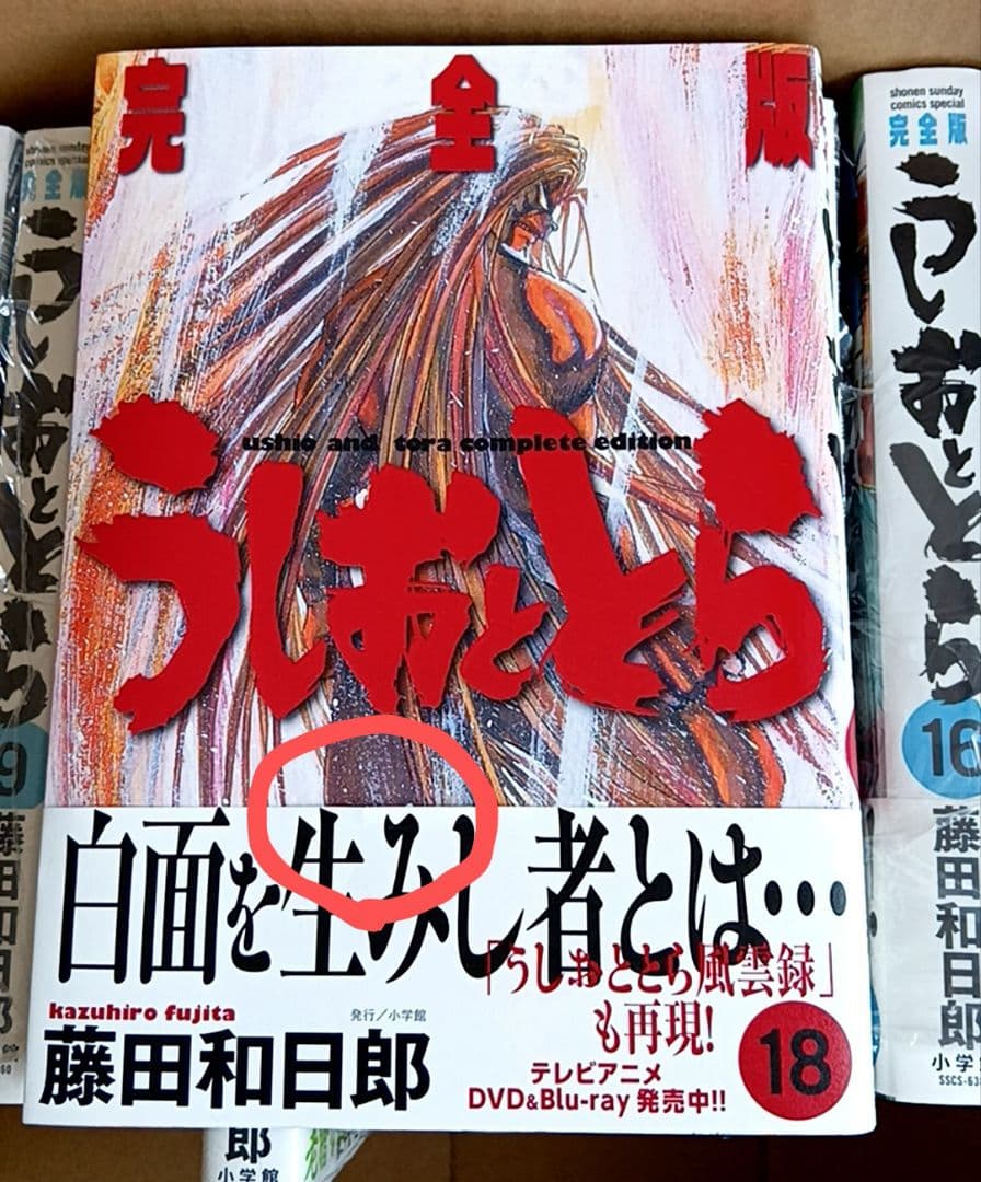 うしおととら 完全版 第1〜20巻 全巻初版帯付未読品