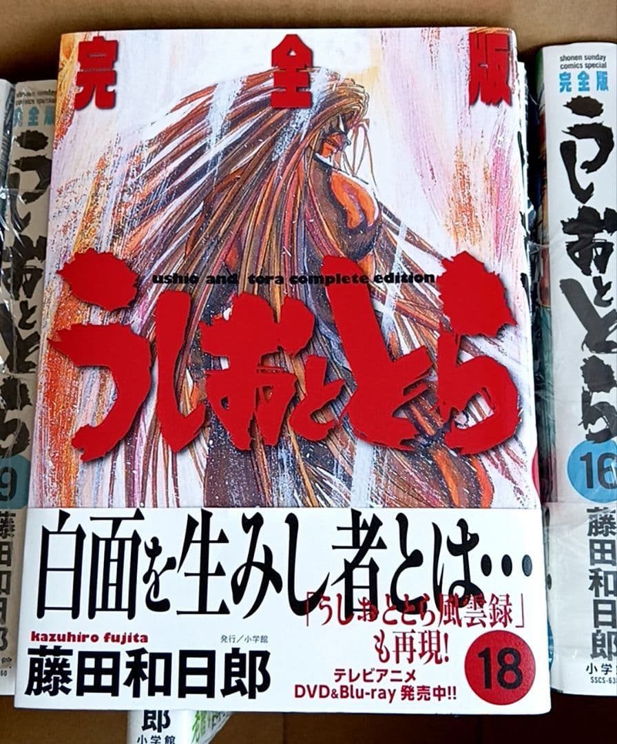 うしおととら 完全版 第1〜20巻 全巻初版帯付未読品