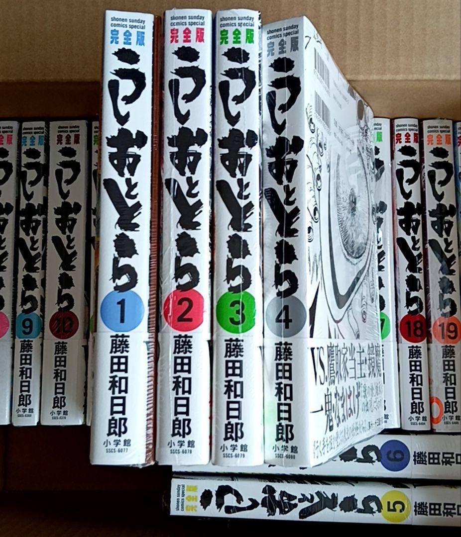 うしおととら 完全版 第1〜20巻 全巻初版帯付未読品