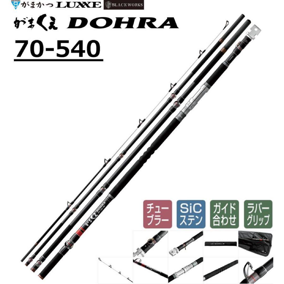 がまくええDOHRA 70-540［新品未使用］