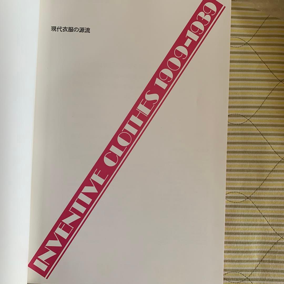 現代衣服の源流　展　ファッション　本　メトロポリタン美術館　コスチューム