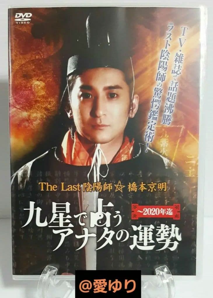 ♦『 The Last 陰陽師 橋本京明〜九星で占うアナタの運勢〜』⭐希少DVD