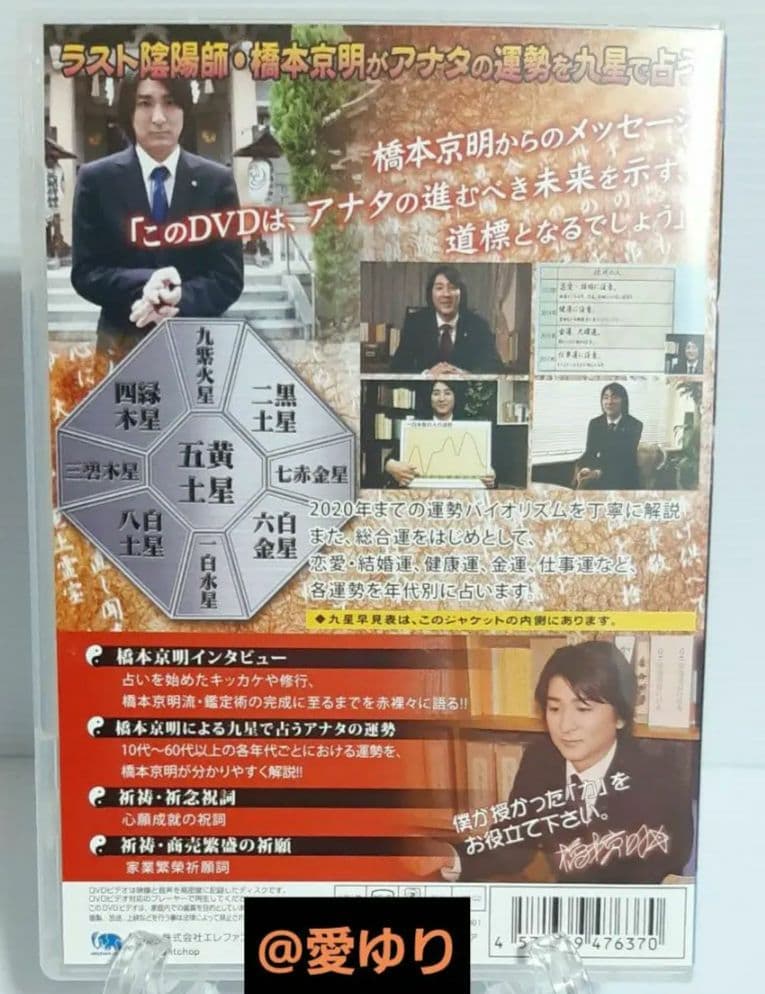 ♦『 The Last 陰陽師 橋本京明〜九星で占うアナタの運勢〜』⭐希少DVD