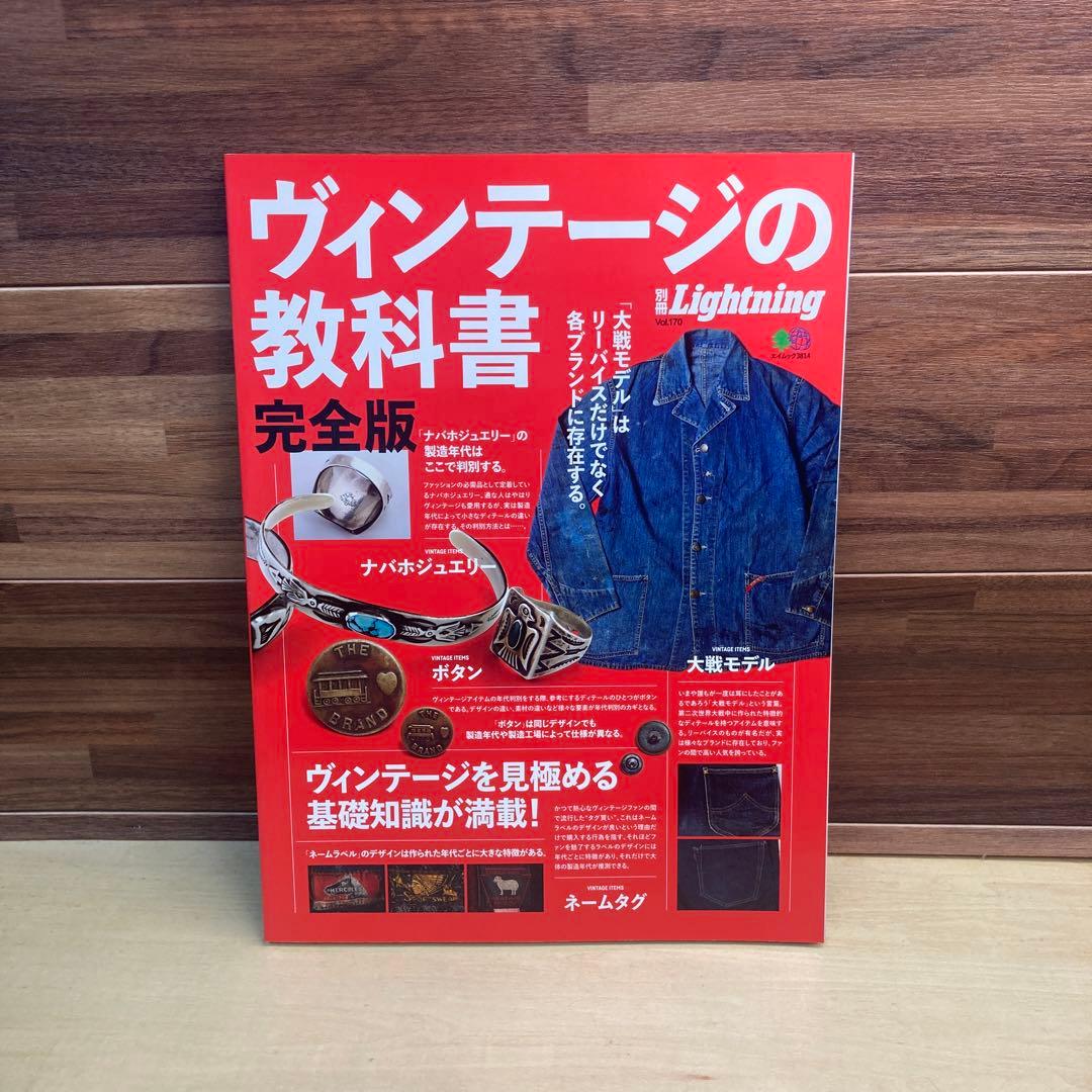 ヴィンテージの教科書完全版　別冊Lightning vol.170