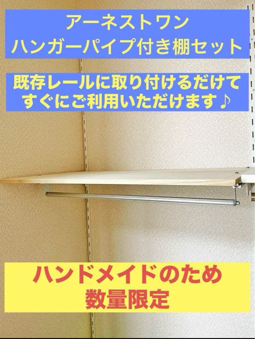 アーネストワン ハンガーパイプ付き棚板セット(822mm用)フレームDIYラボ