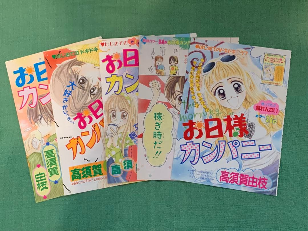 上を向いて歩こう　お日様カンパニー　カラーページ　高須賀由枝　イラスト　りぼん