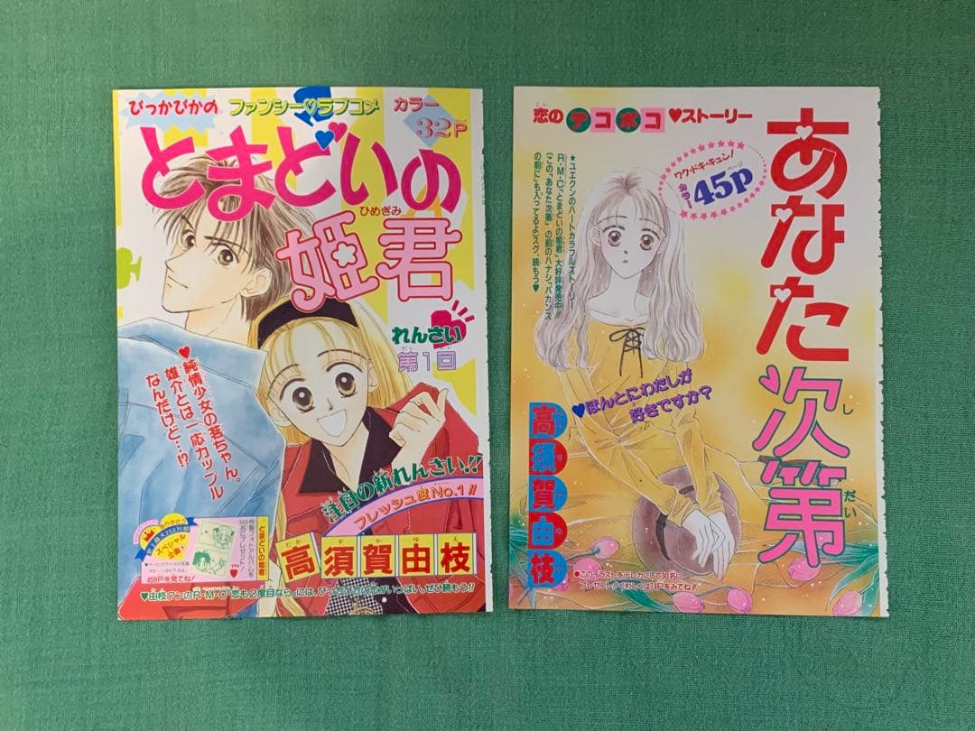 上を向いて歩こう　お日様カンパニー　カラーページ　高須賀由枝　イラスト　りぼん