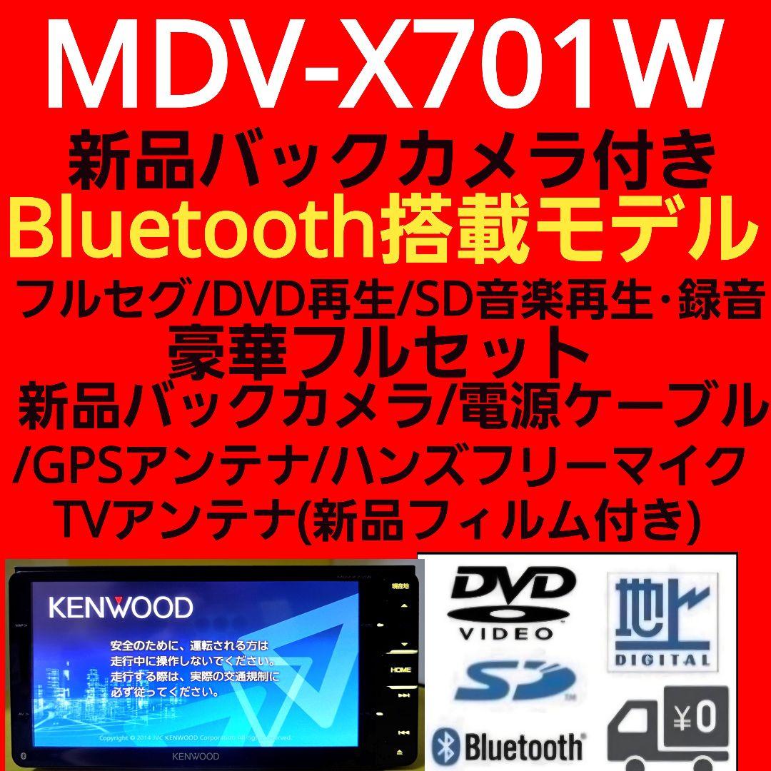 ケンウッド MDV-X701W 新品バックカメラ付き 豪華フルセット