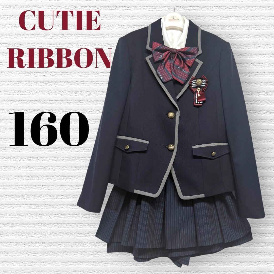 卒服　キューティーリボン　卒業入学式　フォーマルセット　160 【匿名配送】