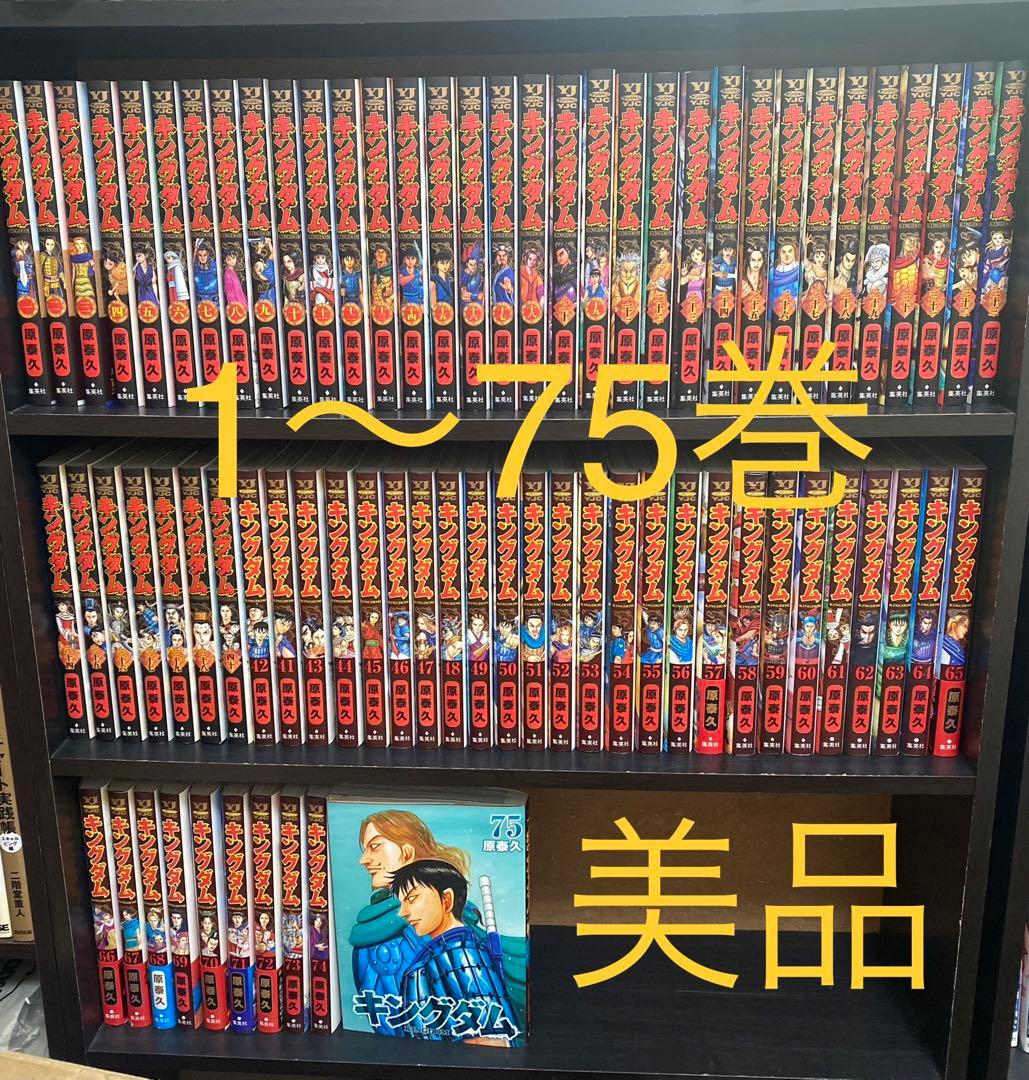 【美品】キングダム　1〜75巻　全巻セット