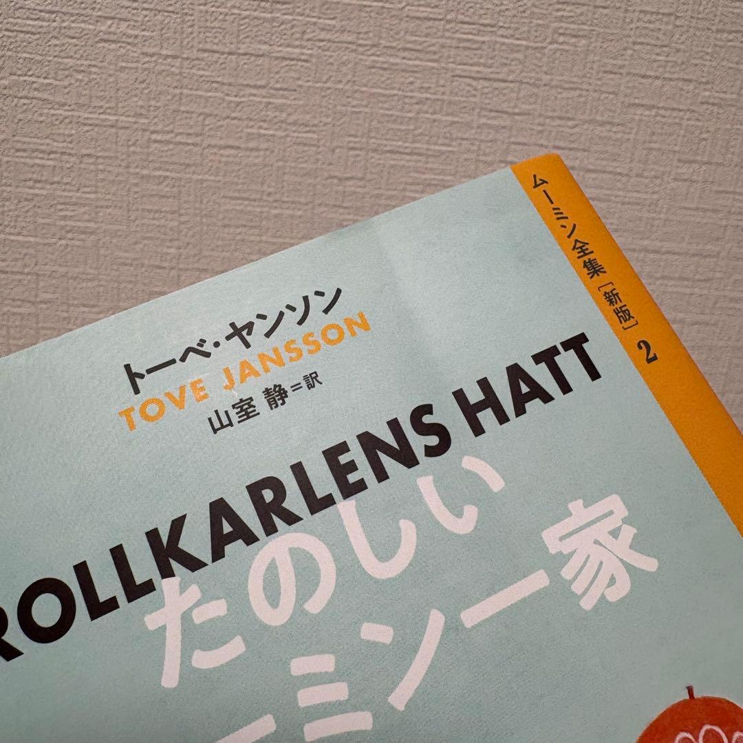 全巻セット★ムーミン全集 新版 全9巻