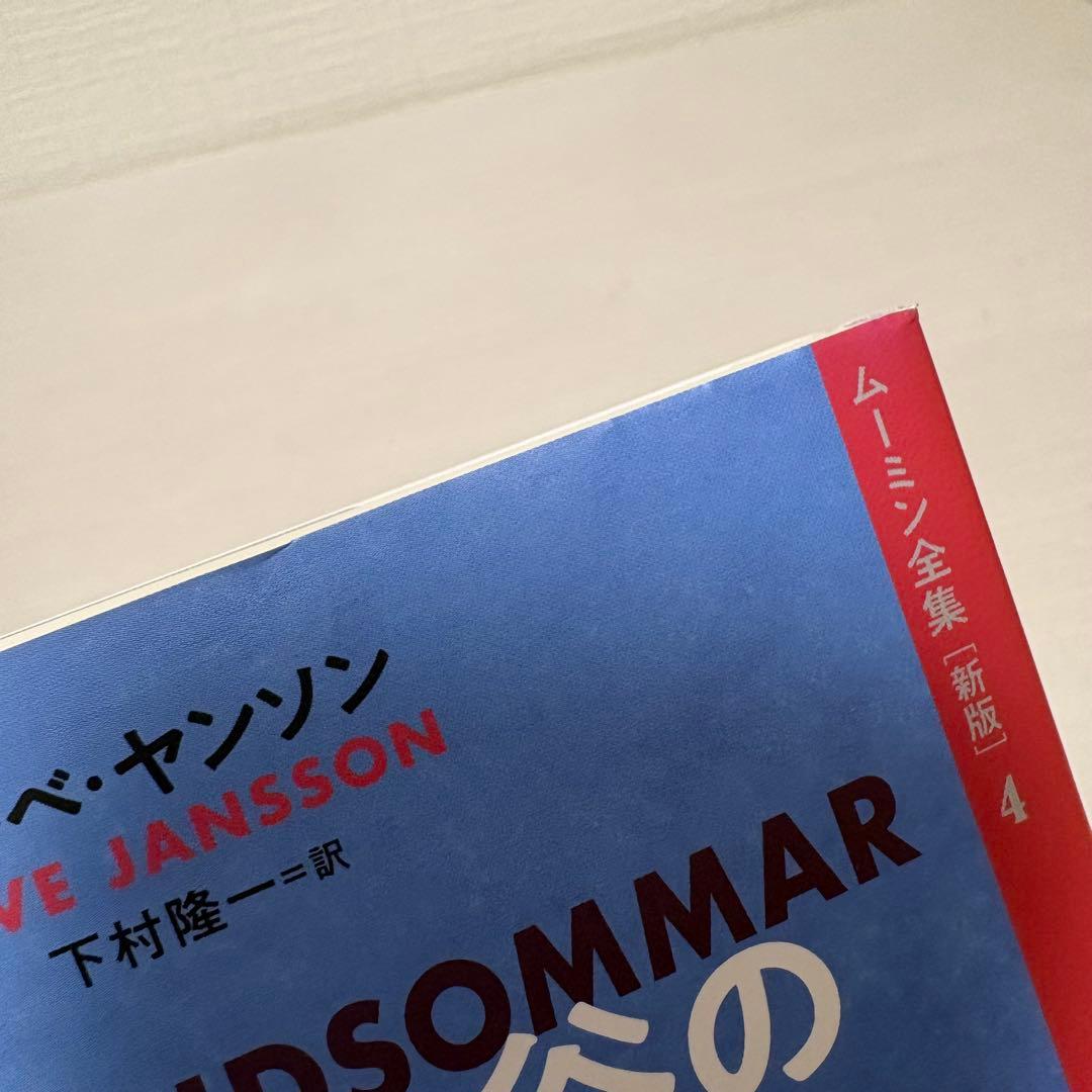 全巻セット★ムーミン全集 新版 全9巻