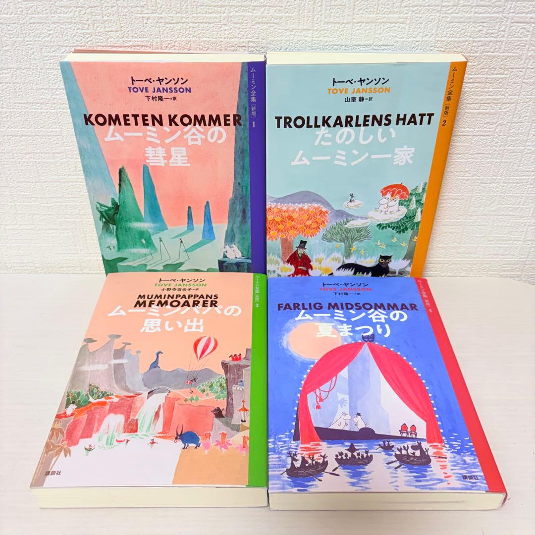 全巻セット★ムーミン全集 新版 全9巻