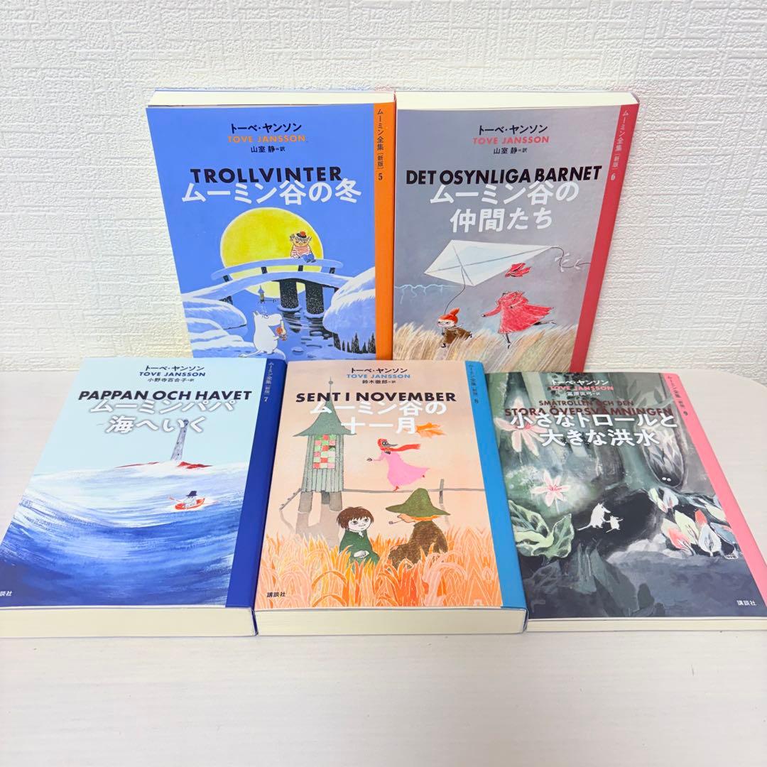 全巻セット★ムーミン全集 新版 全9巻