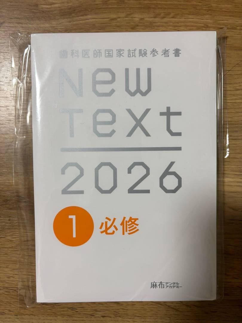 【裁断済み】歯科医師国家試験参考書　NewText2026（全8巻）