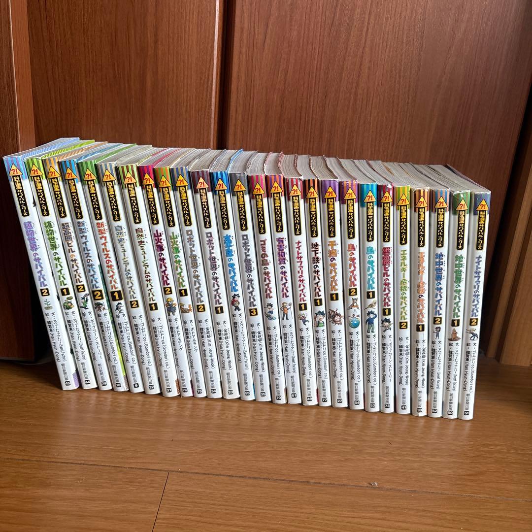 サバイバルシリーズ 26冊セット