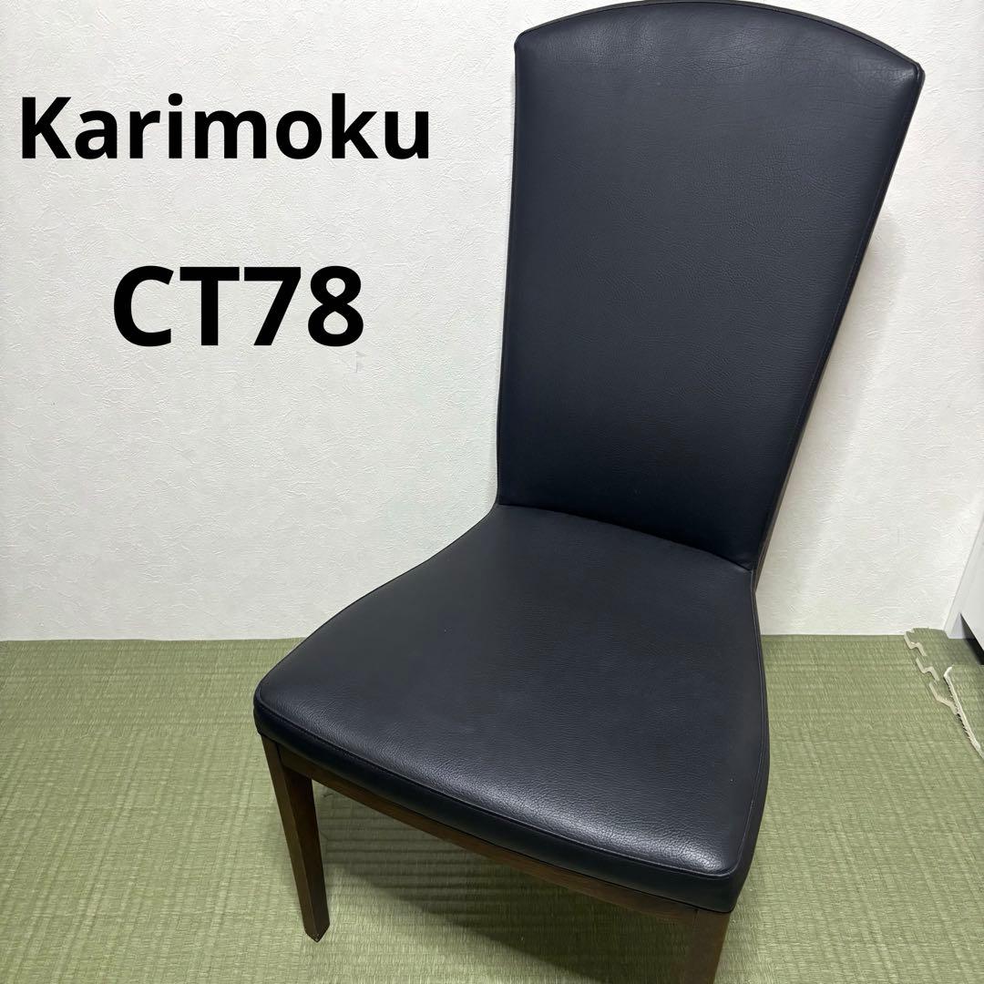 【レイ様】Karimoku カリモク 椅子 チェア CT78シリーズ　2脚