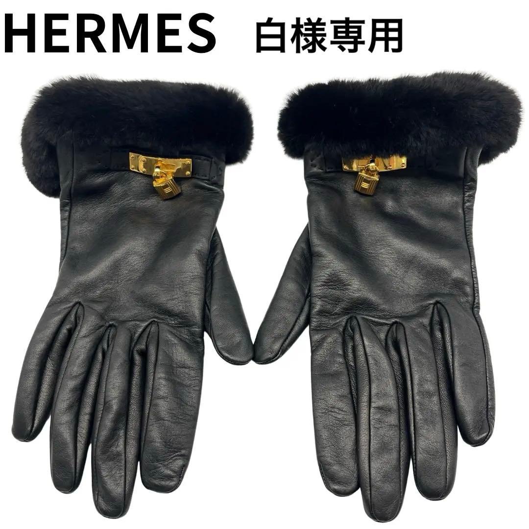 【白】HERMES ケリーグローブ ラムレザー ×ミンクファー　６1/2