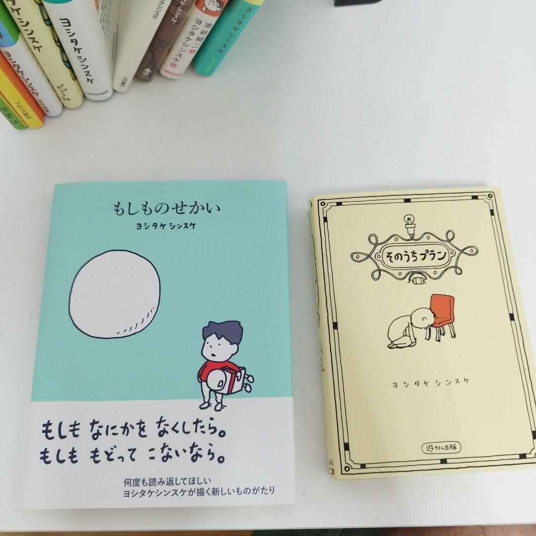 ヨシタケシンスケ　15冊　セレクション