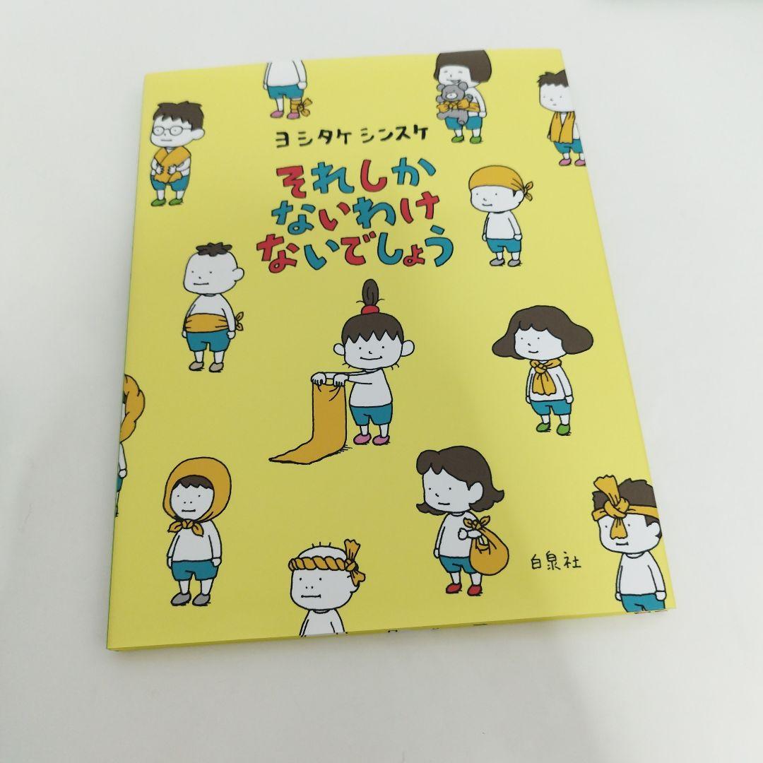 ヨシタケシンスケ　15冊　セレクション