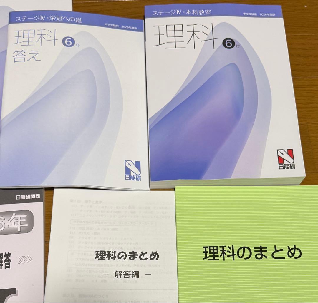 日能研　2026年度　6年　前期　理科　ステージⅣ テキストセット